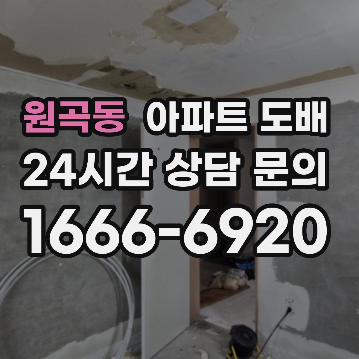 원곡동 아파트 도배