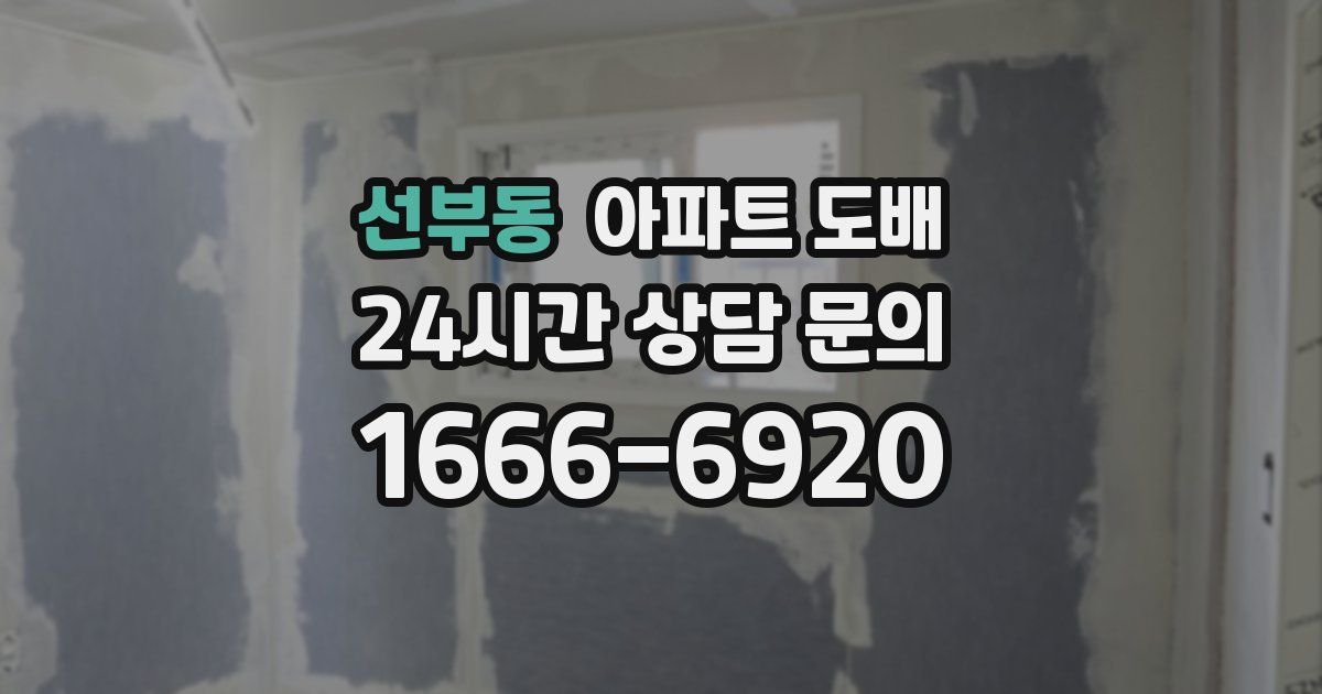 선부동 아파트 도배
