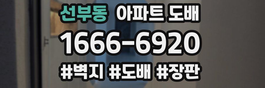 선부동 아파트 도배