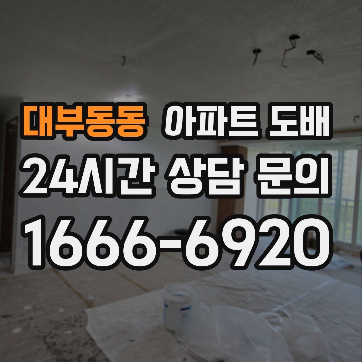 대부동동 아파트 도배 전문 시공 상담 전 질문 리스트