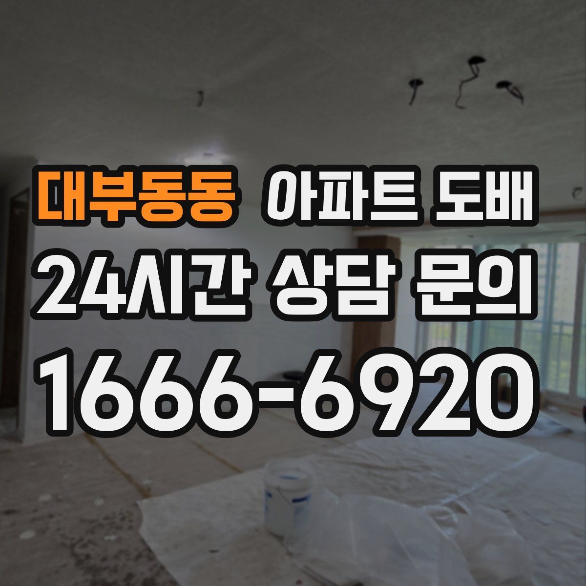 대부동동 아파트 도배