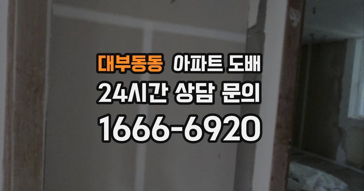 대부동동 아파트 도배