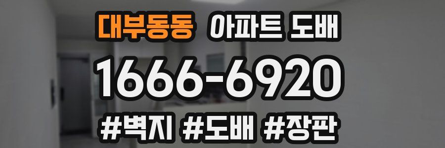 대부동동 아파트 도배