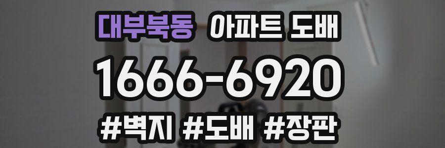 대부북동 아파트 도배
