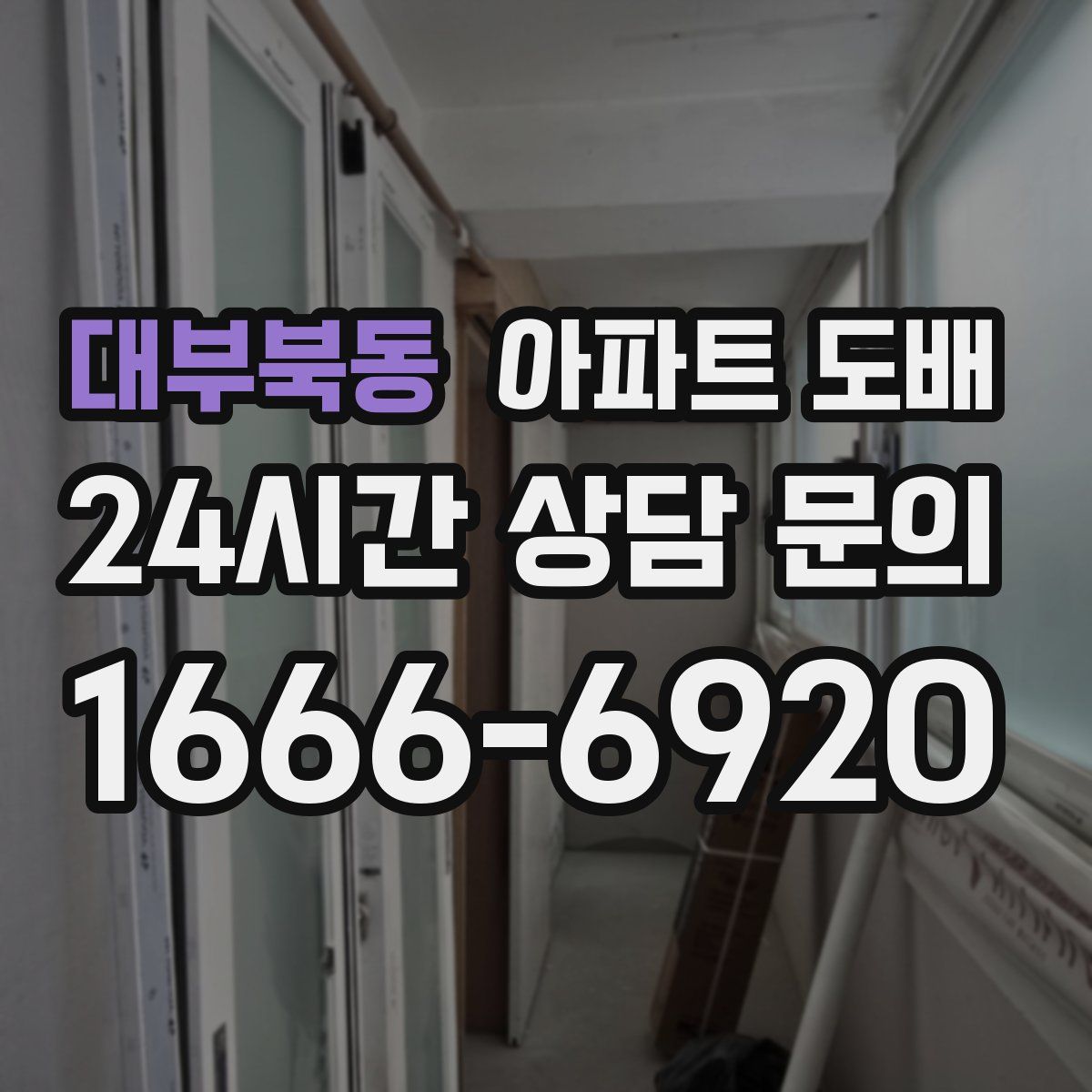 대부북동 아파트 도배