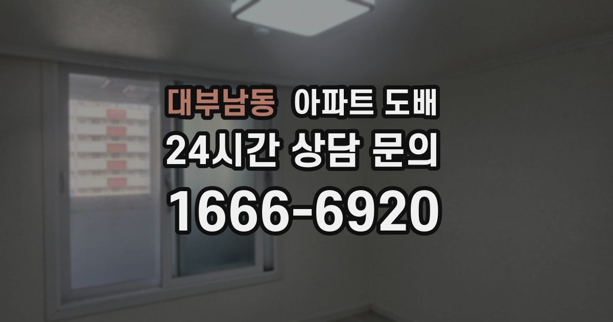 대부남동 아파트 도배