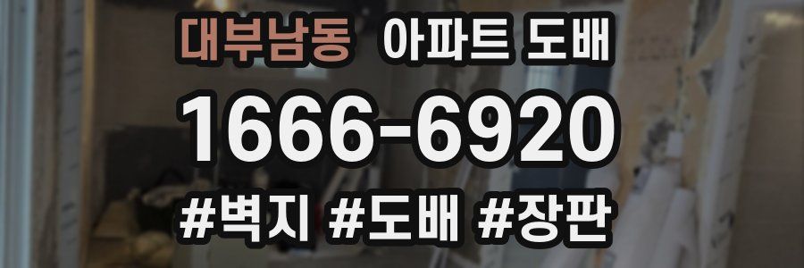 대부남동 아파트 도배