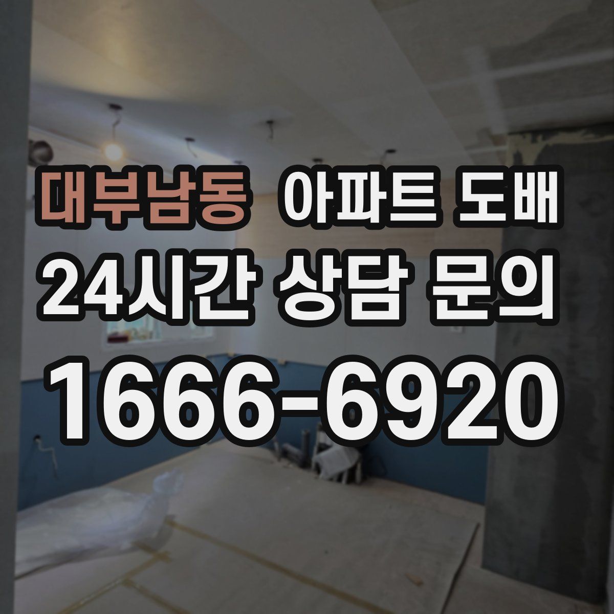 대부남동 아파트 도배