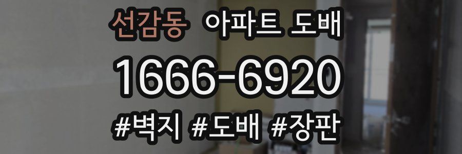 선감동 아파트 도배