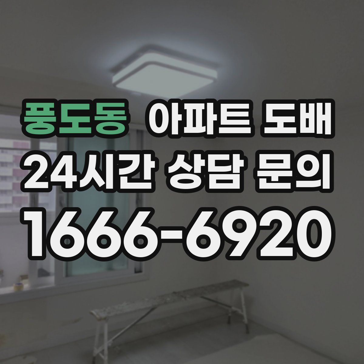 풍도동 아파트 도배