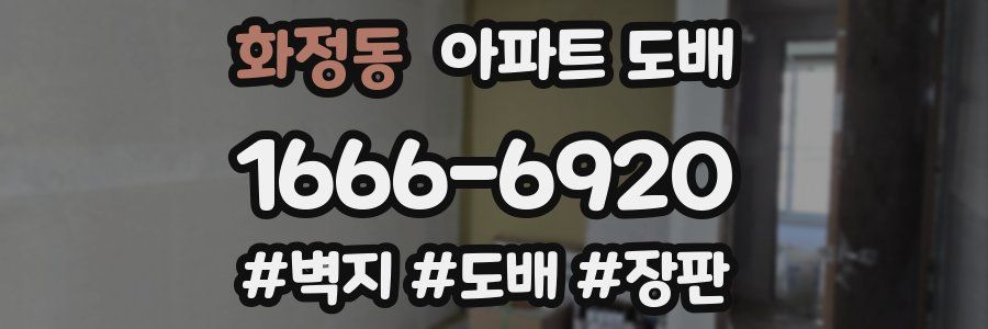 화정동 아파트 도배