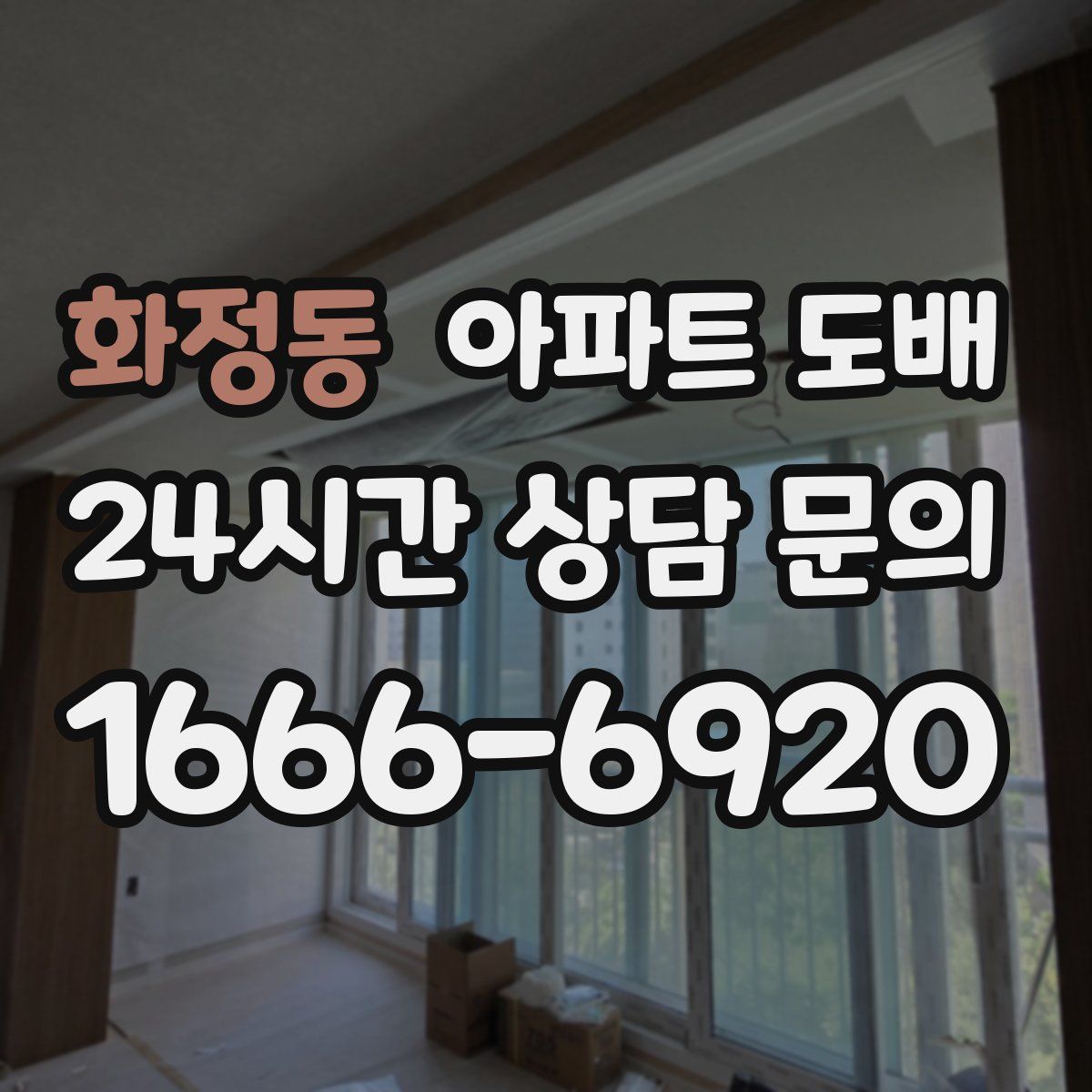 화정동 아파트 도배