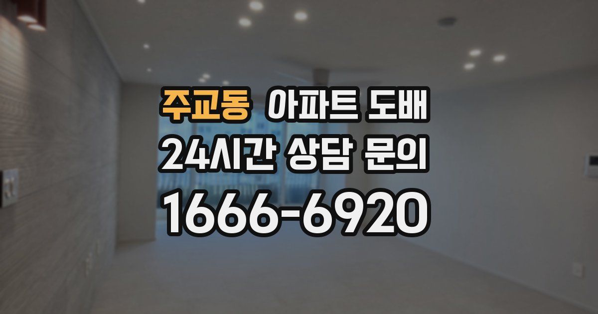 주교동 아파트 도배