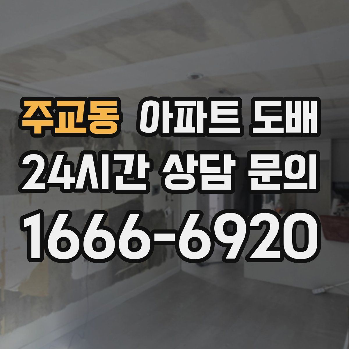 주교동 아파트 도배