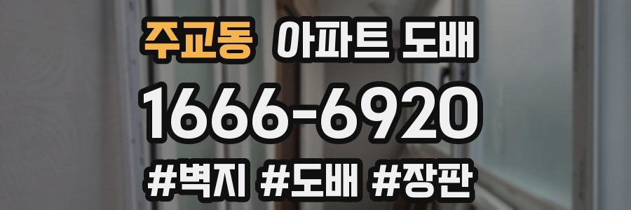 주교동 아파트 도배