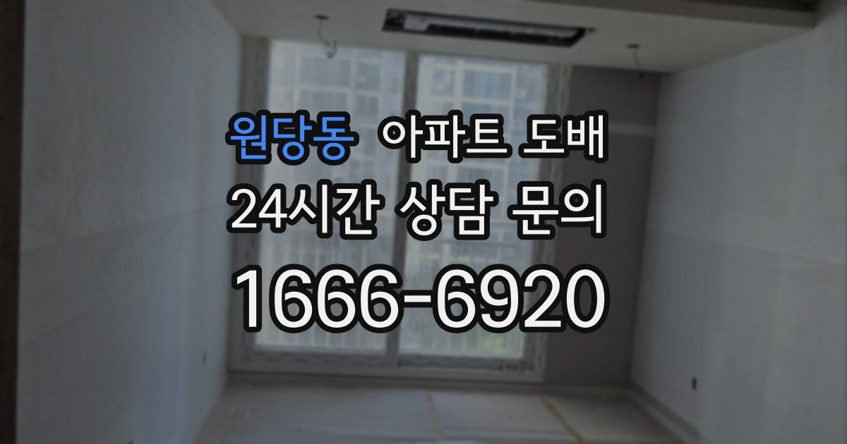 원당동 아파트 도배