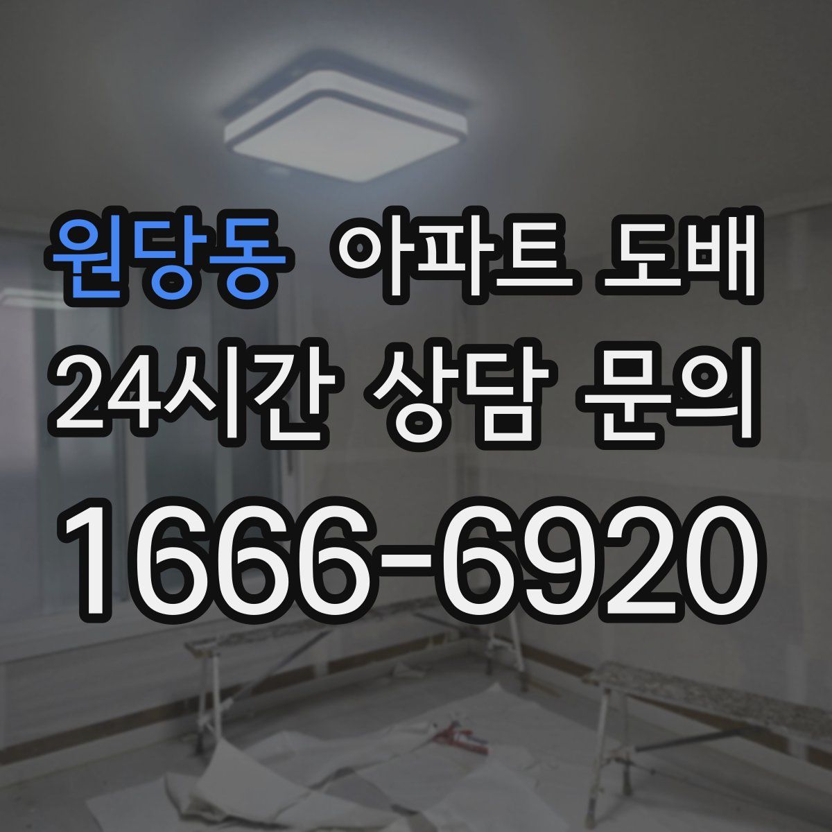 원당동 아파트 도배