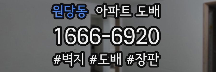 원당동 아파트 도배