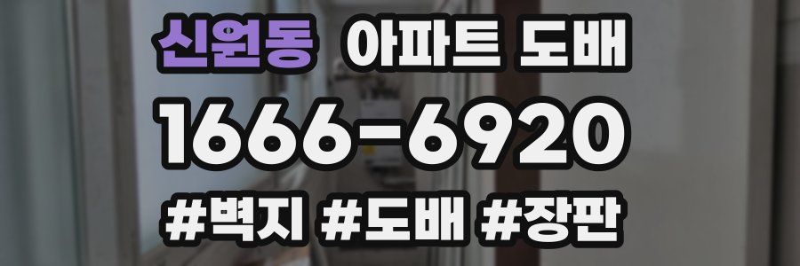 신원동 아파트 도배