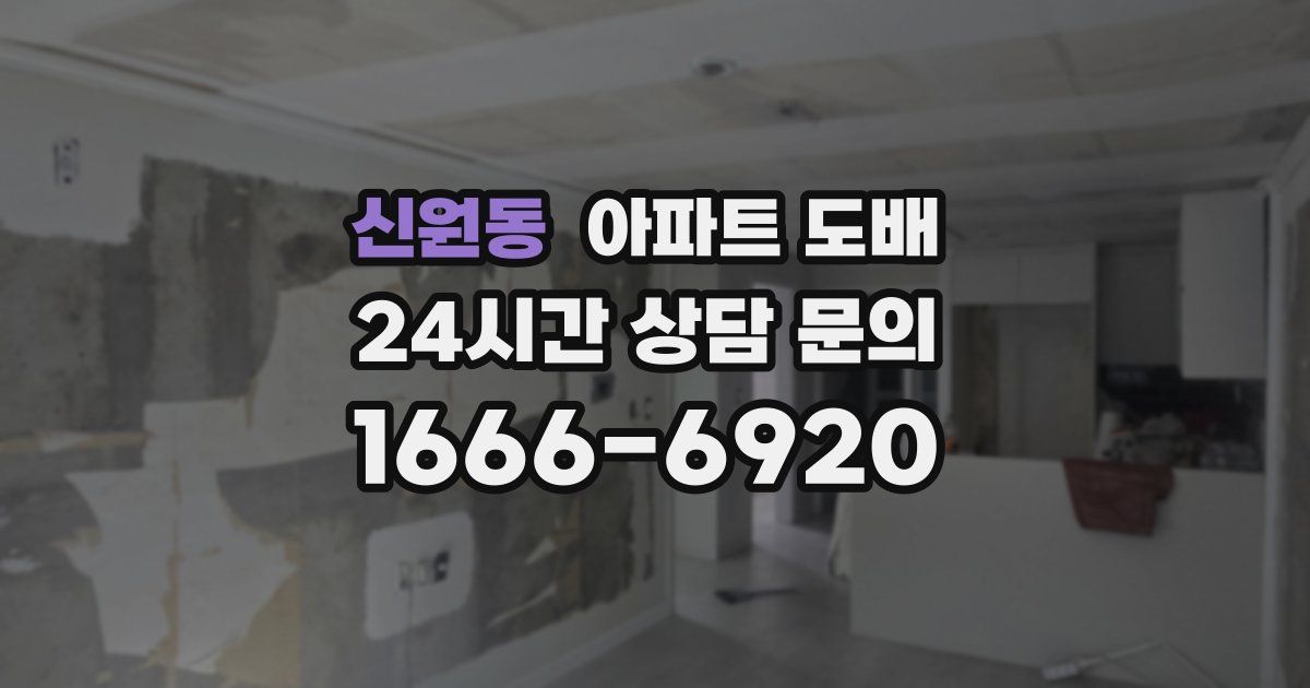신원동 아파트 도배