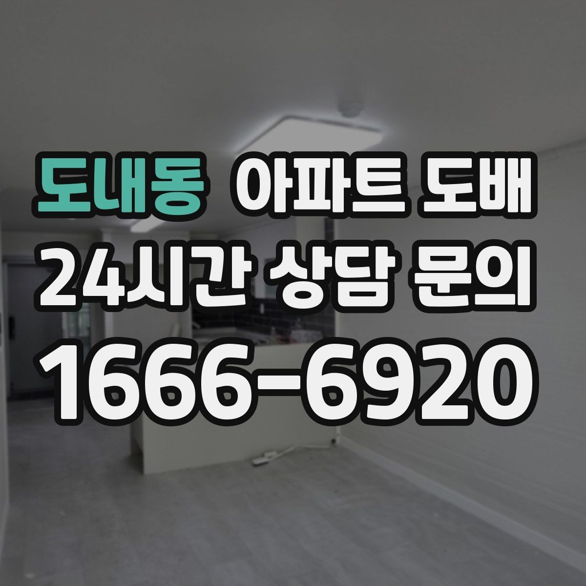 도내동 아파트 도배 시공비 산정 방식 이해하기