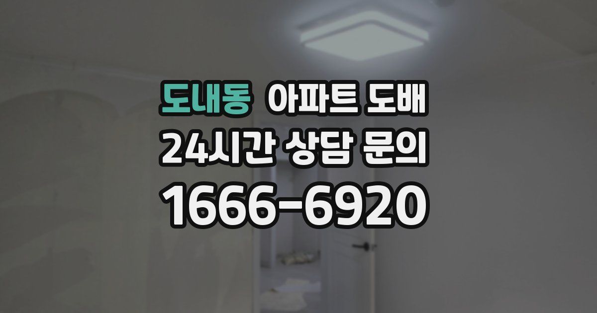 도내동 아파트 도배