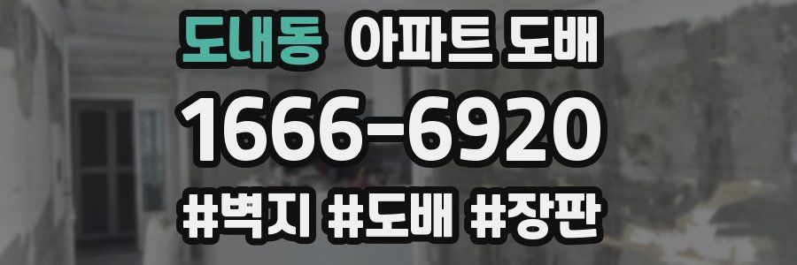 도내동 아파트 도배