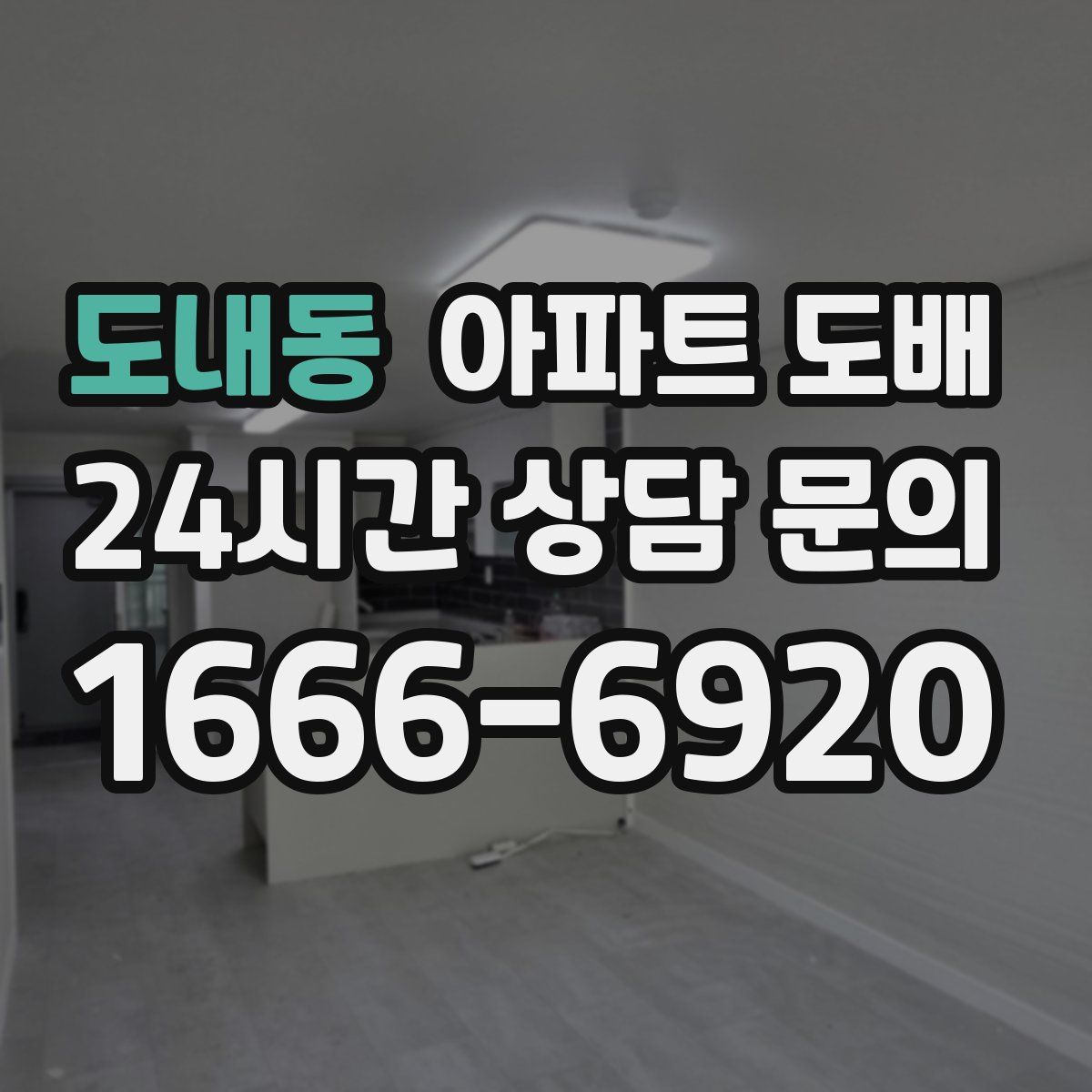 도내동 아파트 도배