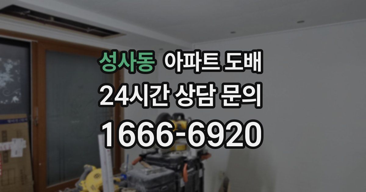 성사동 아파트 도배