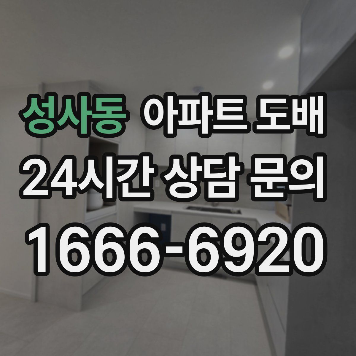 성사동 아파트 도배