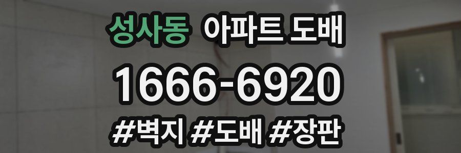 성사동 아파트 도배