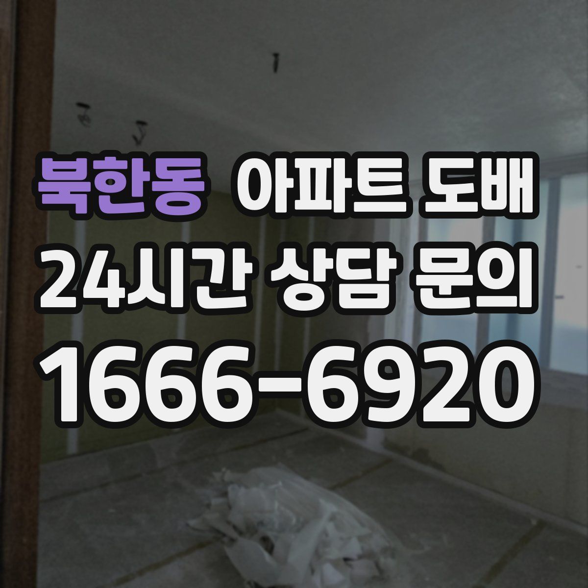 북한동 아파트 도배