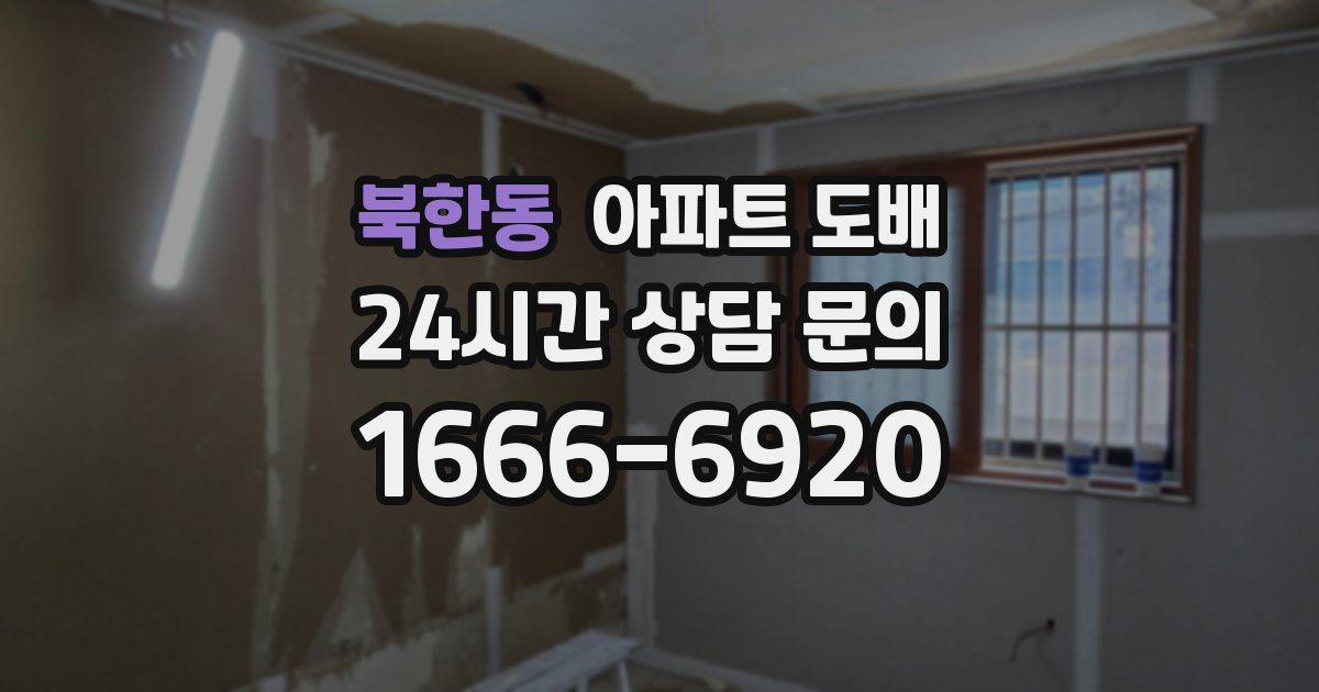 북한동 아파트 도배