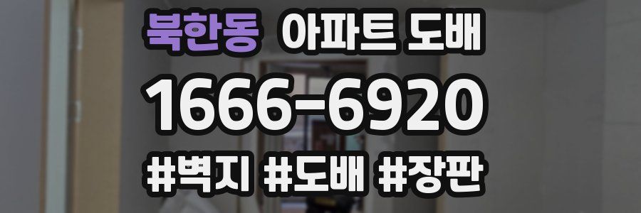 북한동 아파트 도배