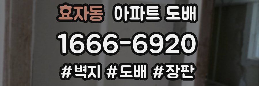 효자동 아파트 도배