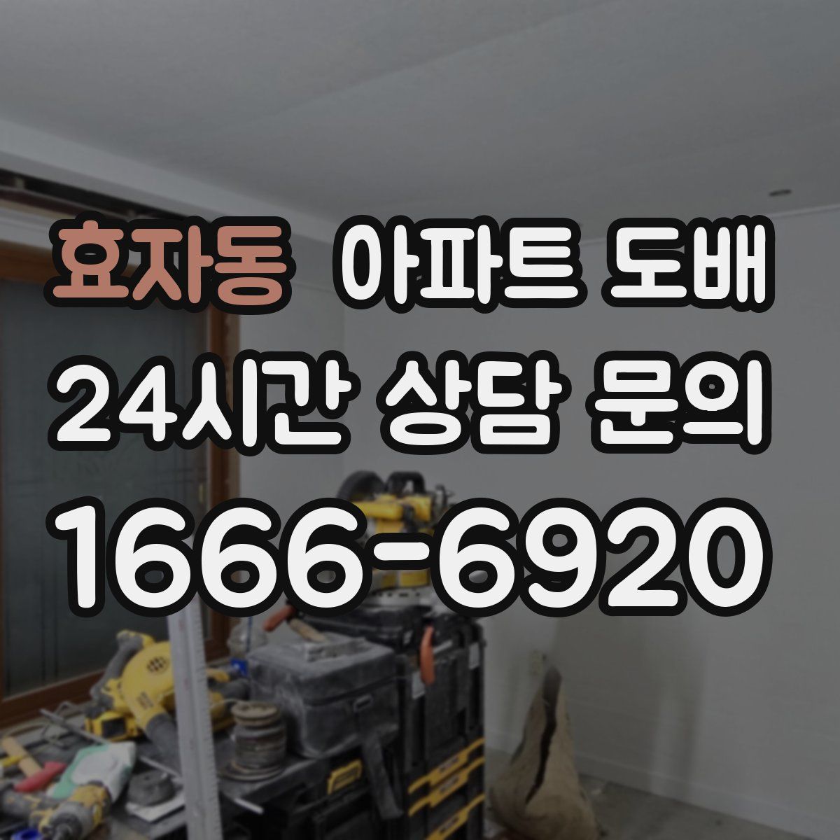 효자동 아파트 도배