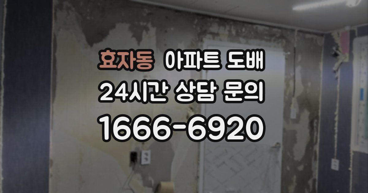 효자동 아파트 도배