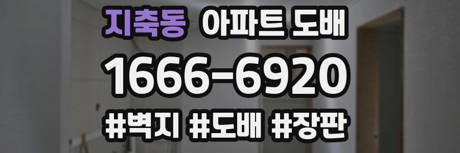 지축동 아파트 도배