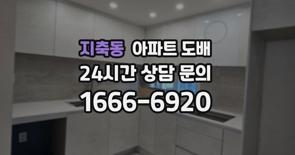 지축동 아파트 도배