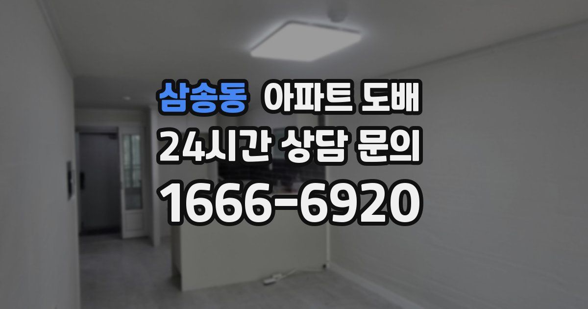 삼송동 아파트 도배