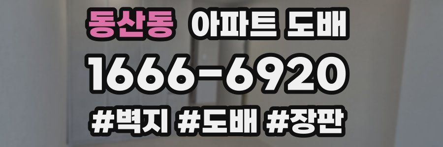 동산동 아파트 도배