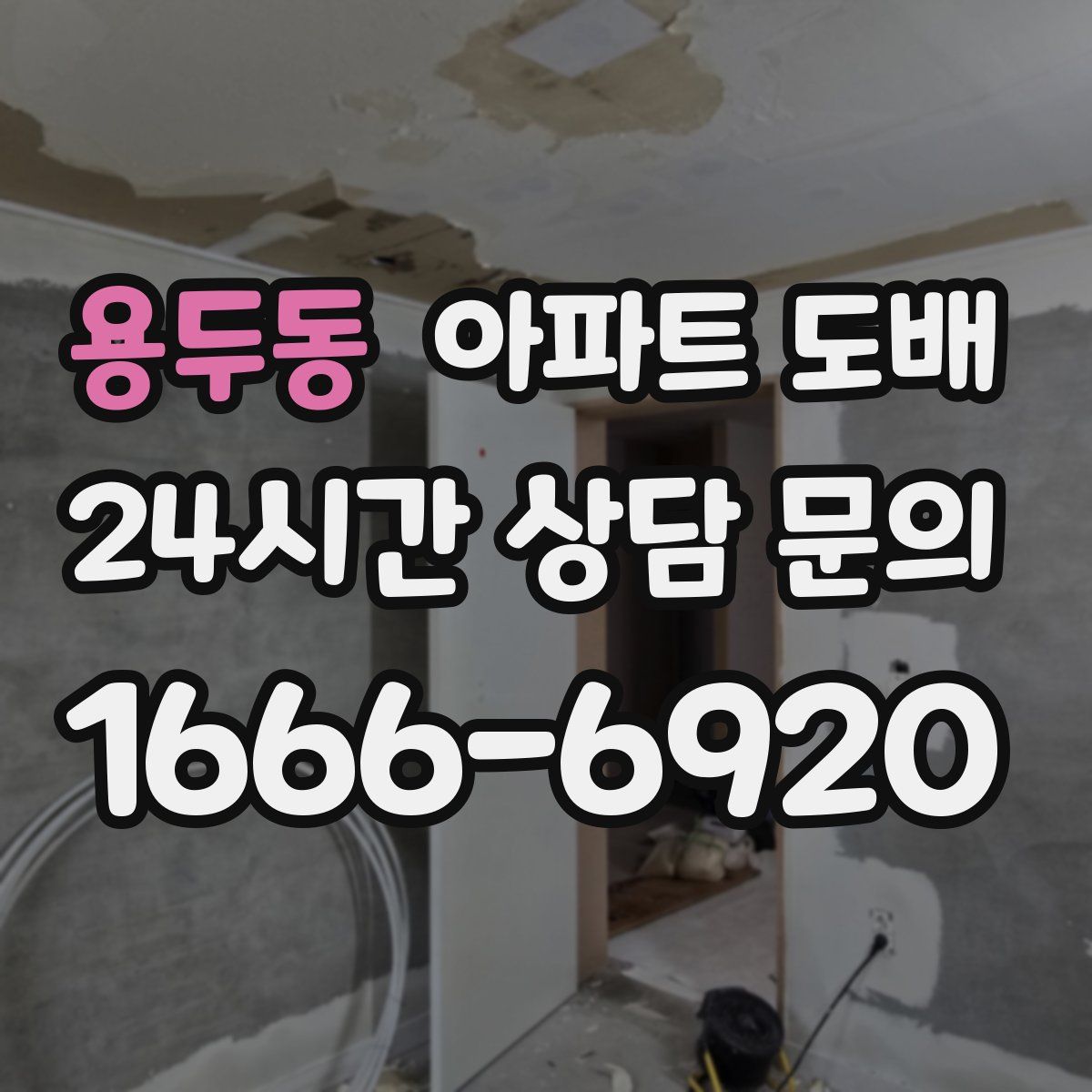 용두동 아파트 도배