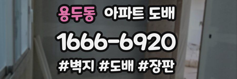 용두동 아파트 도배
