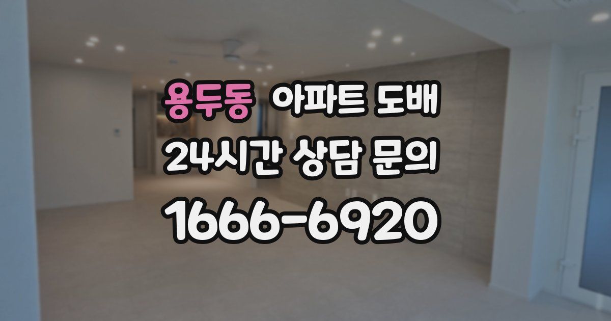 용두동 아파트 도배