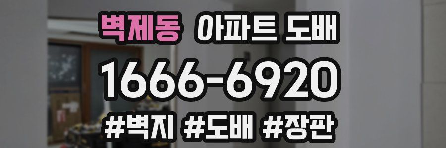 벽제동 아파트 도배