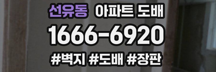 선유동 아파트 도배