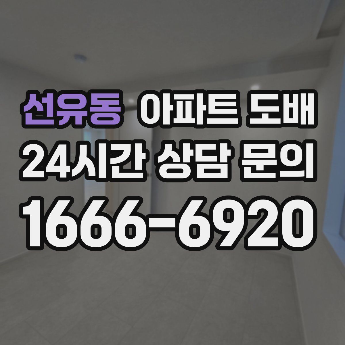 선유동 아파트 도배