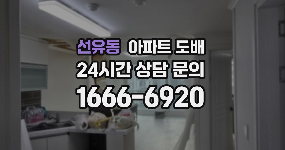 선유동 아파트 도배