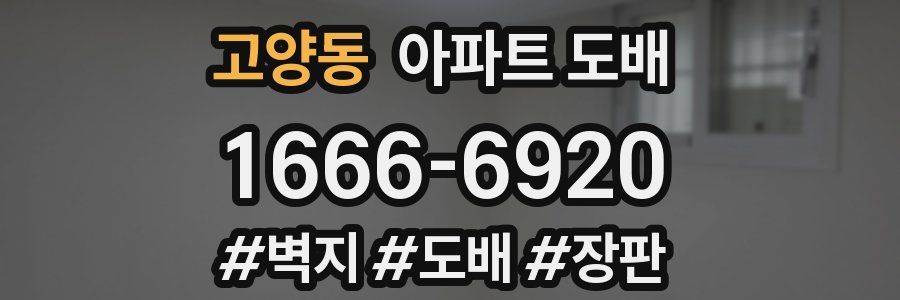 고양동 아파트 도배