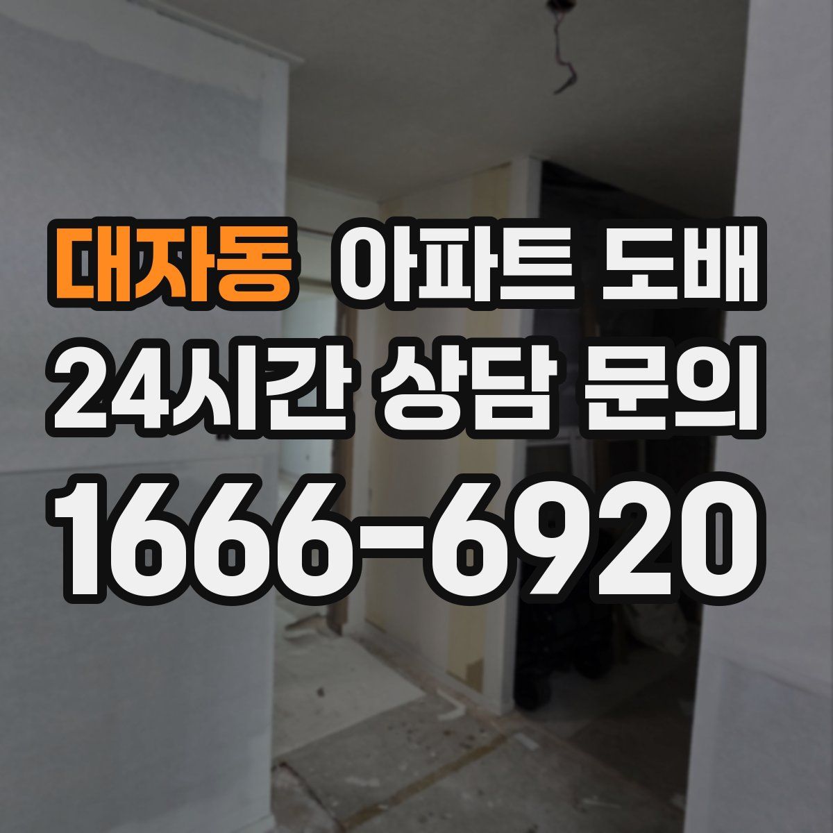 대자동 아파트 도배